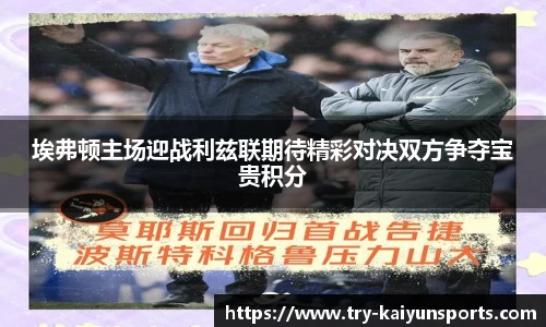 埃弗顿主场迎战利兹联期待精彩对决双方争夺宝贵积分