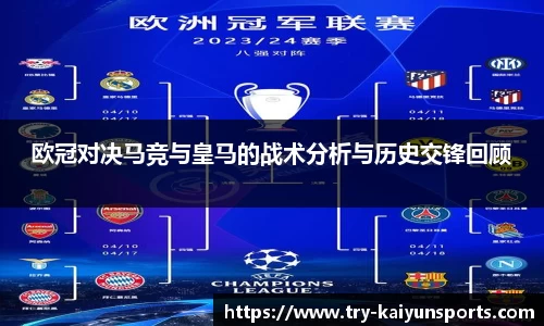 欧冠对决马竞与皇马的战术分析与历史交锋回顾