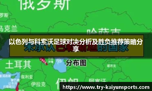 以色列与科索沃足球对决分析及胜负推荐策略分享